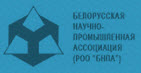 Белорусская научно-промышленная  ассоциация
